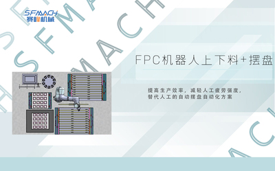 FPC机器人上下料+摆盘