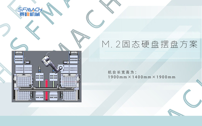 M.2固态硬盘摆盘方案