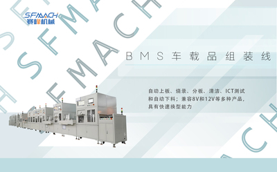 BMS车载品自动组装线体