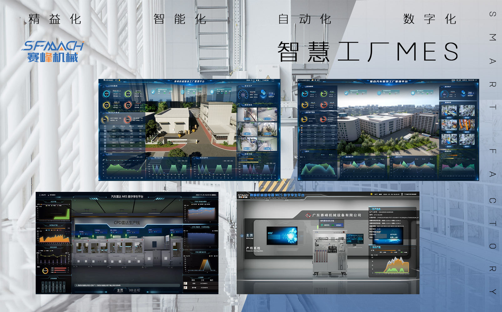 赛峰机械智慧工厂管理平台