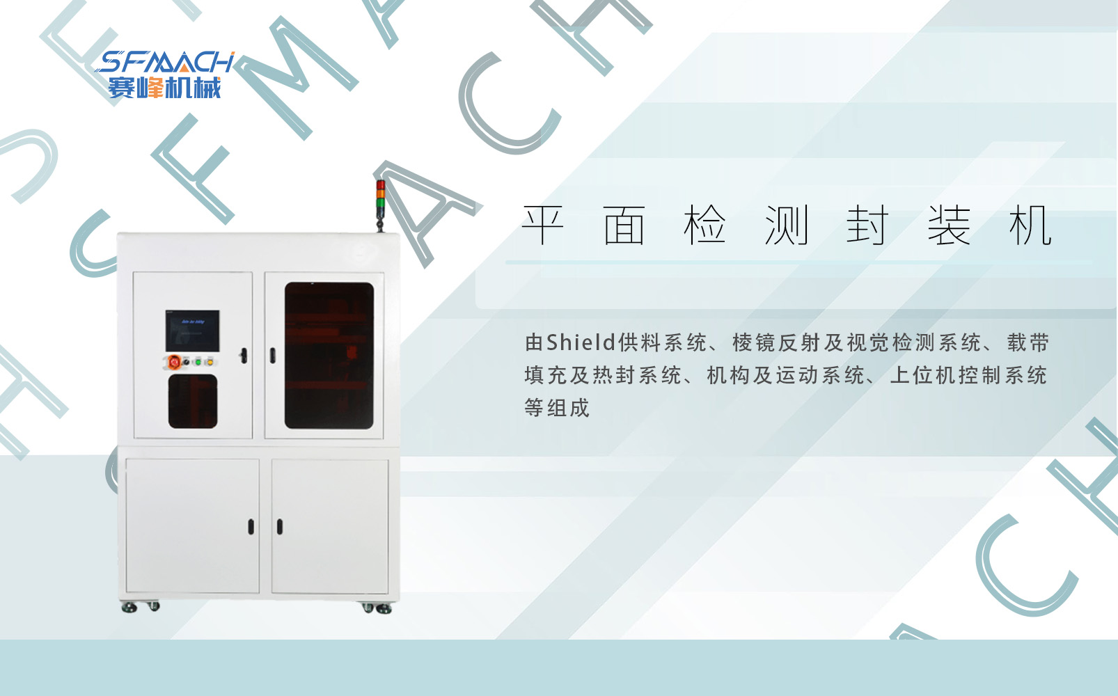 Shield平面检测封装机