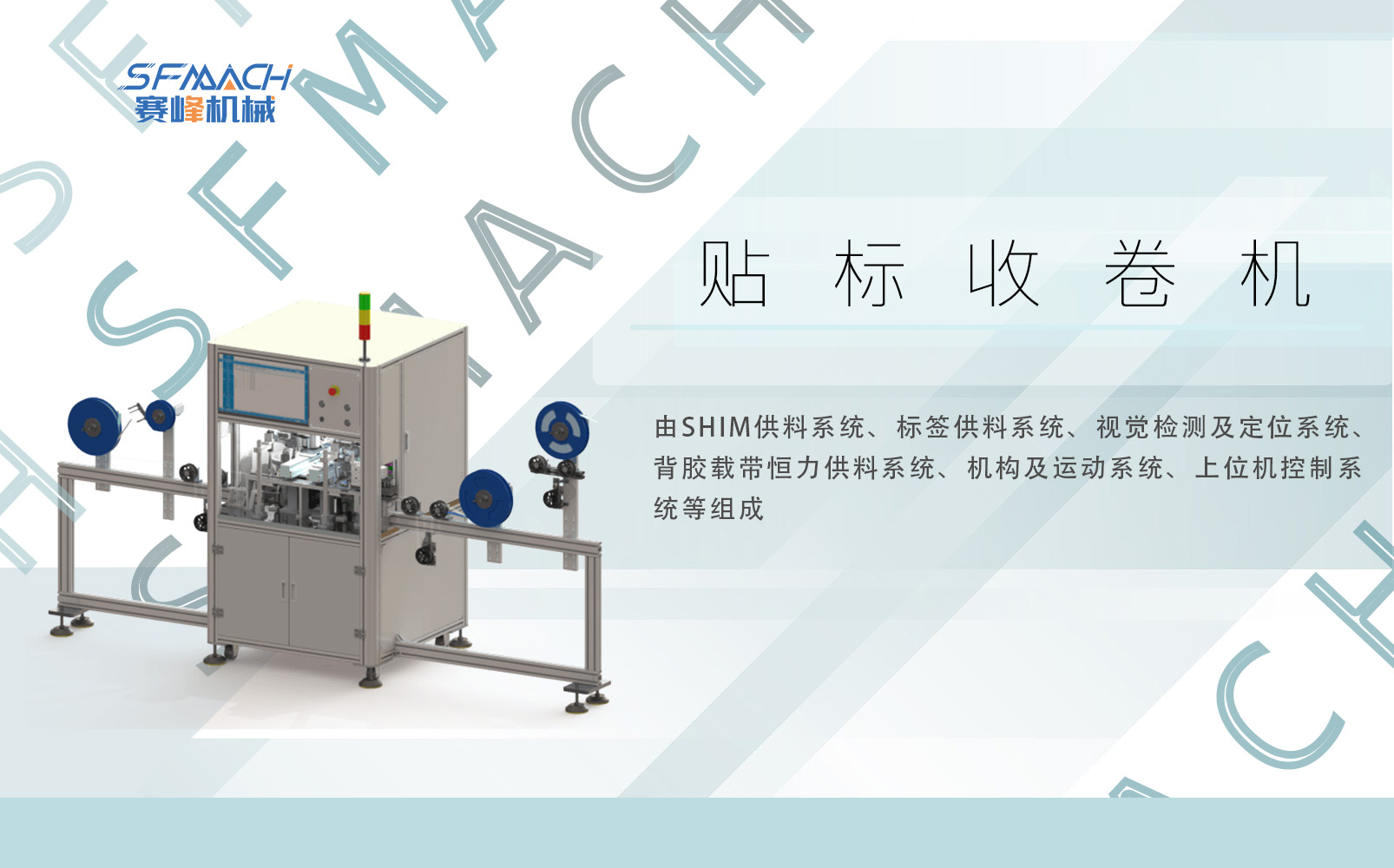 SHIM贴标收卷机