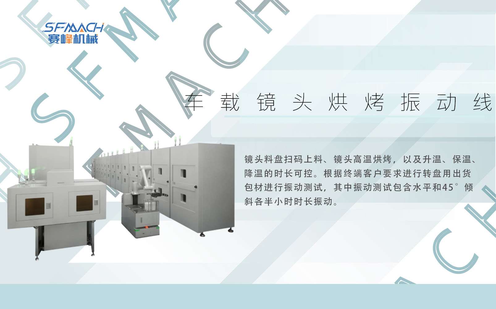 车载镜头烘烤振动线