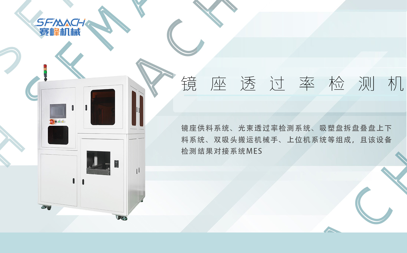 镜座透过率检测机