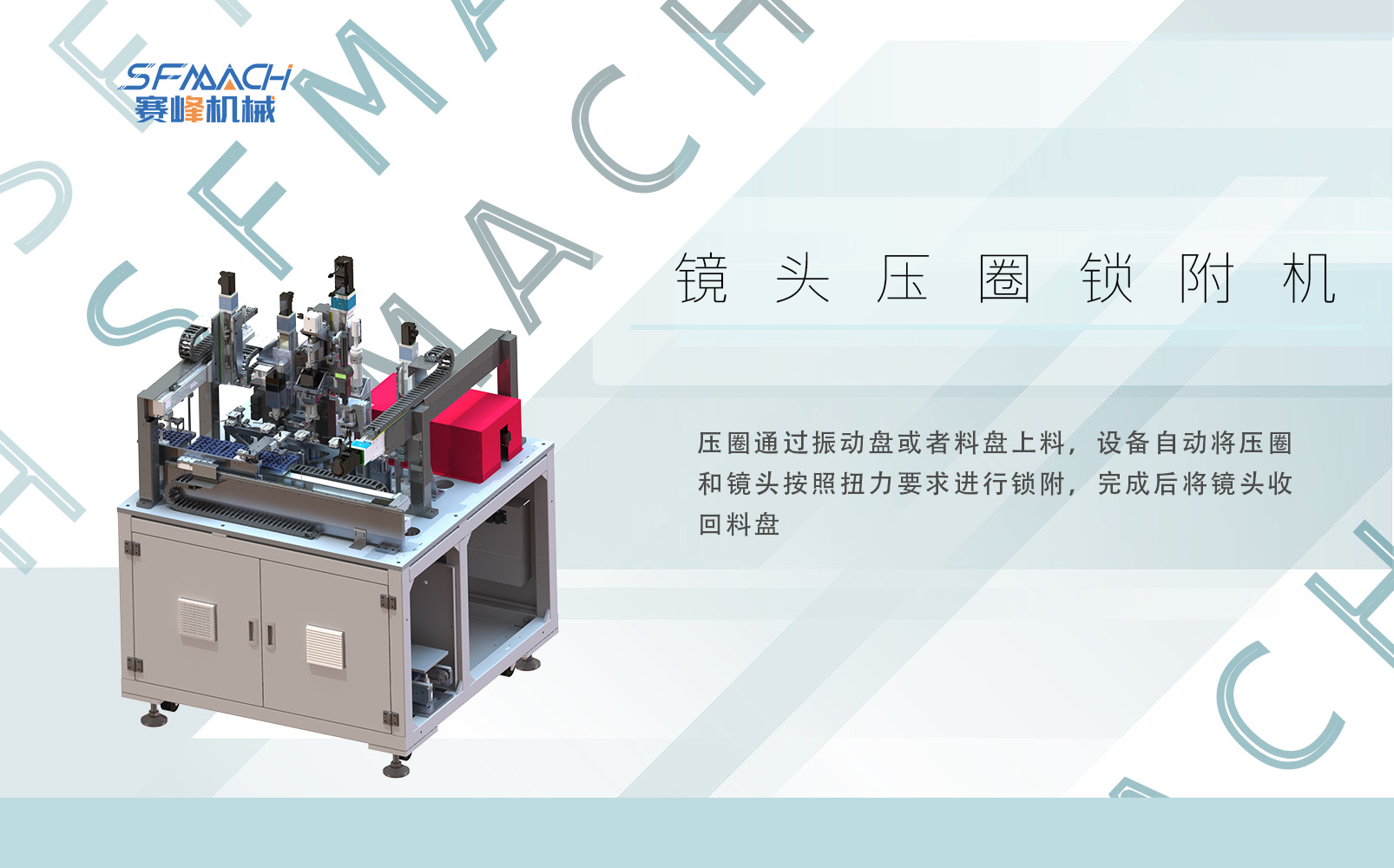 镜头压圈自动锁附机