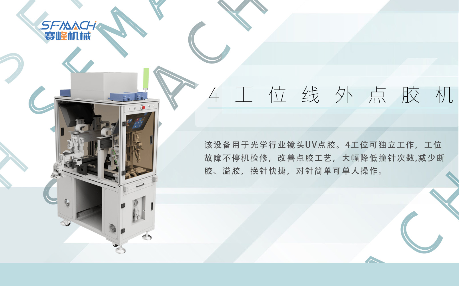 4工位线外点胶机