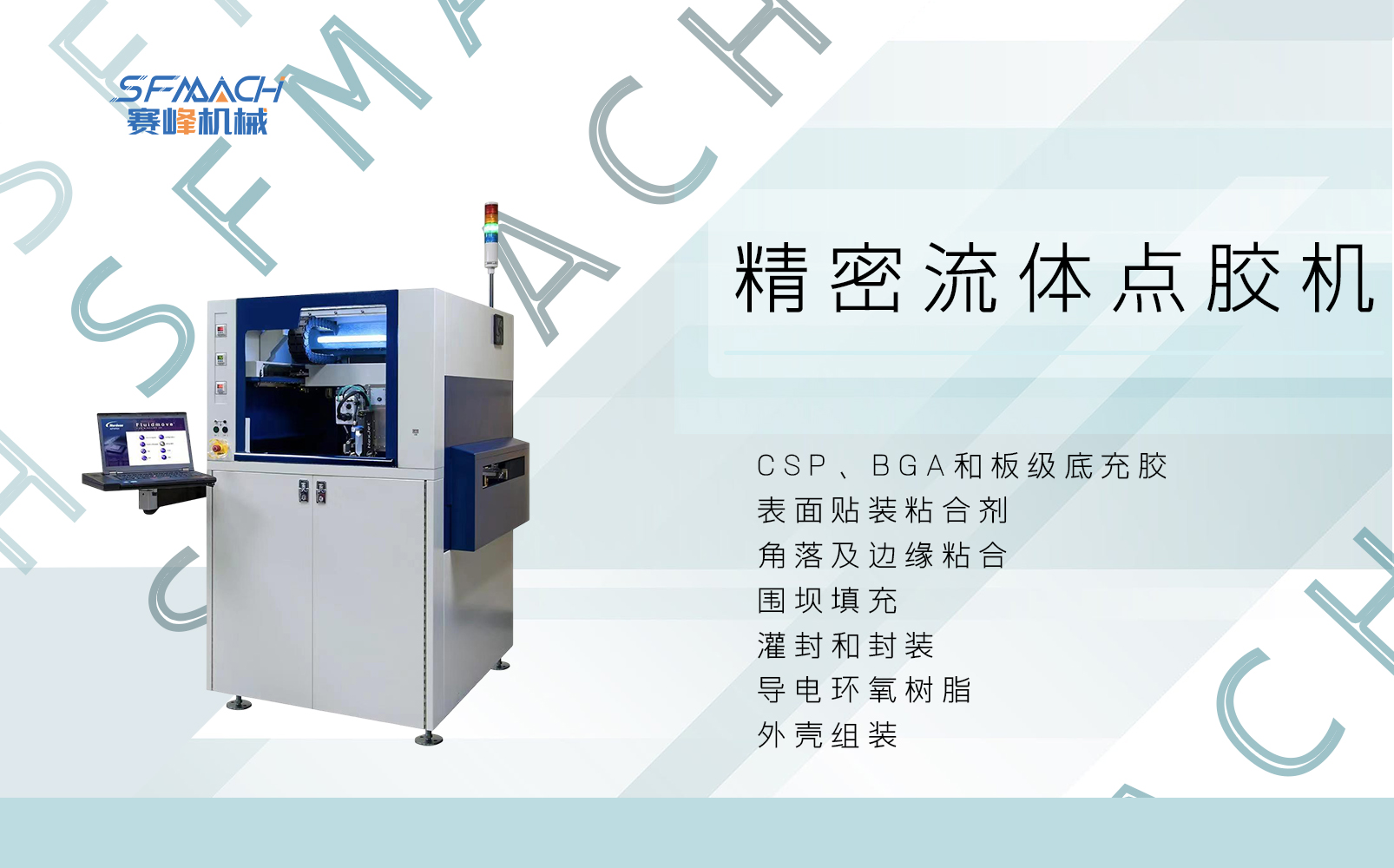 精密流体点胶机