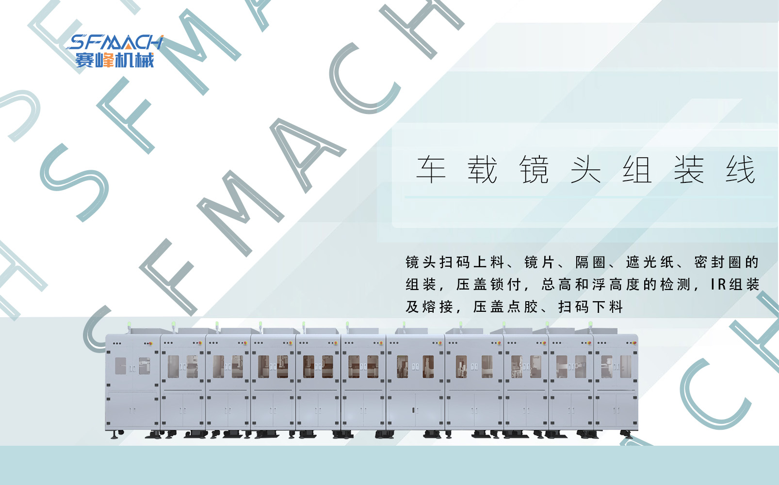 车载镜头组装线