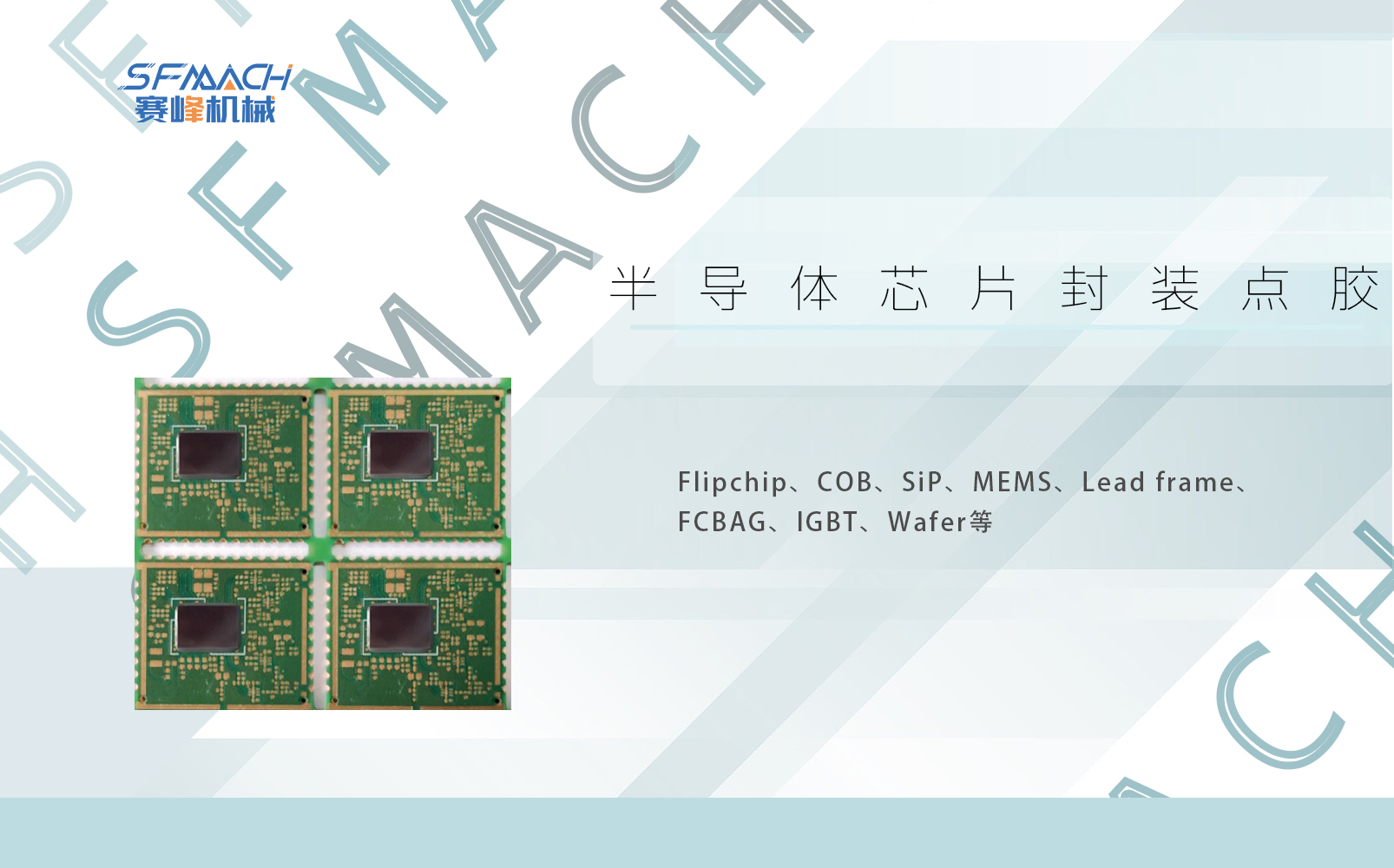 半导体芯片封装点胶
