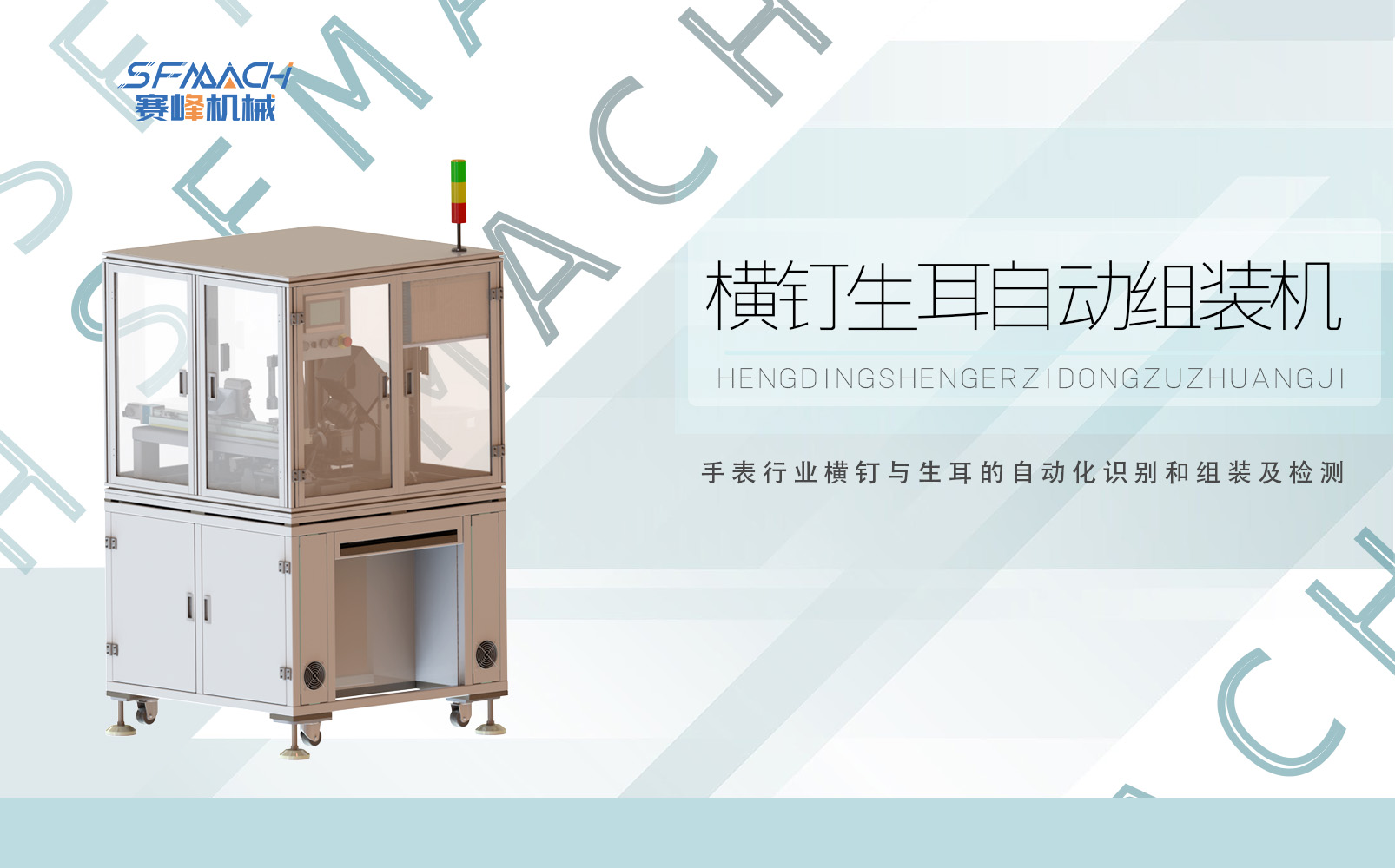 生耳装配焊接机