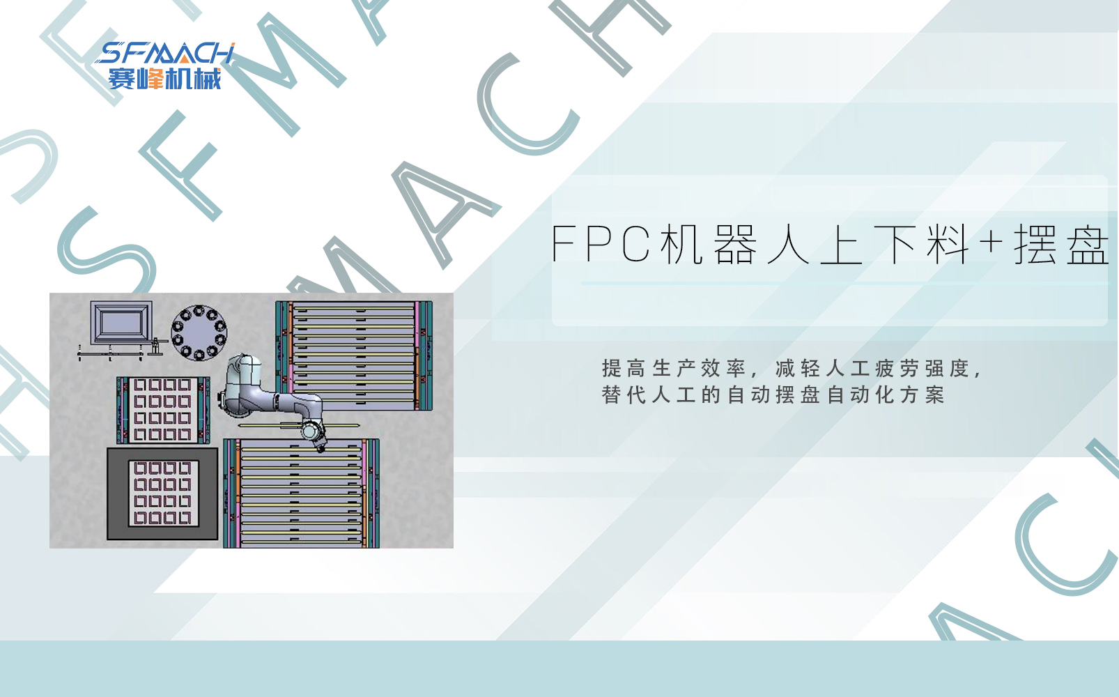FPC机器人上下料+摆盘