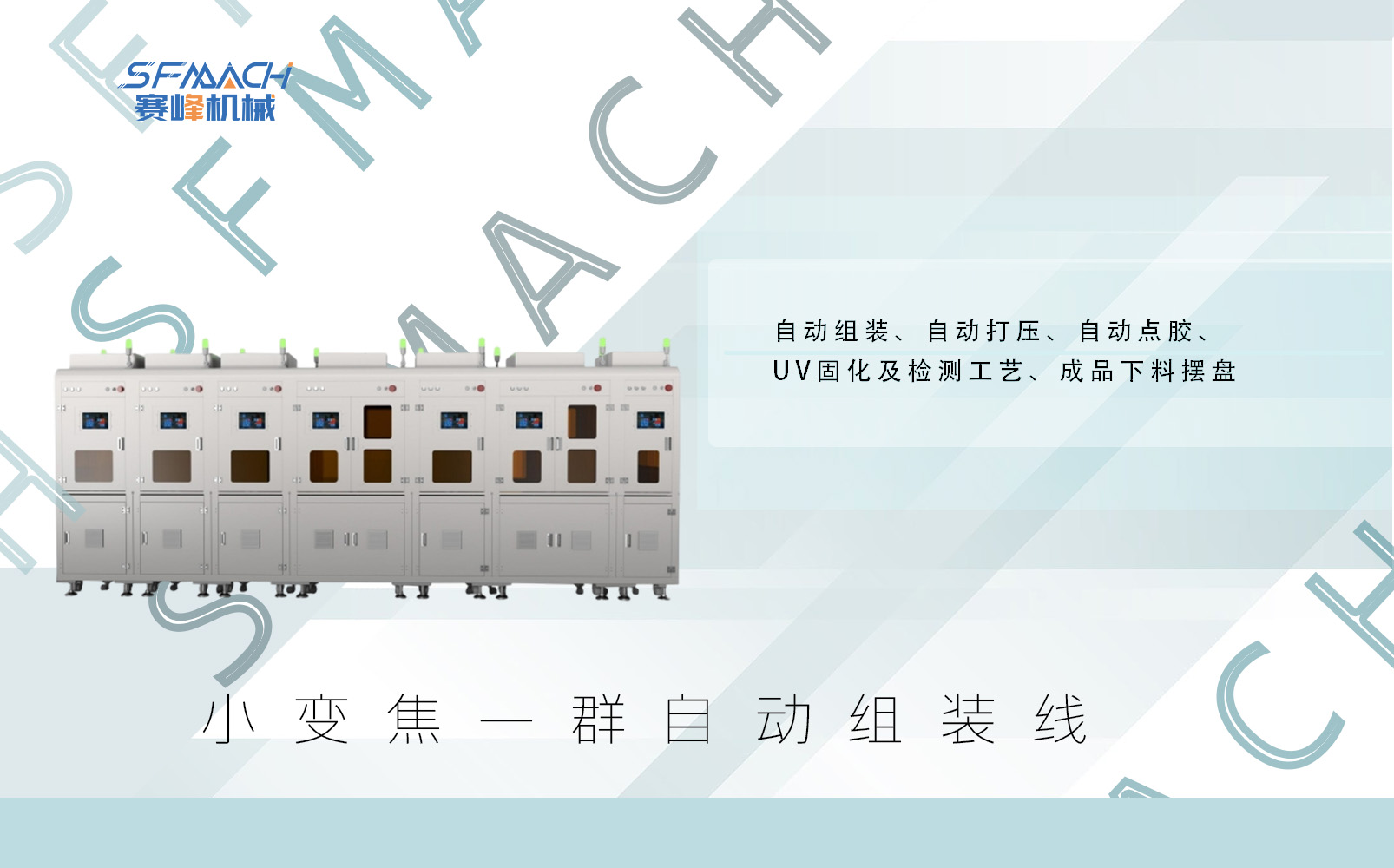 小变焦一群自动组装线
