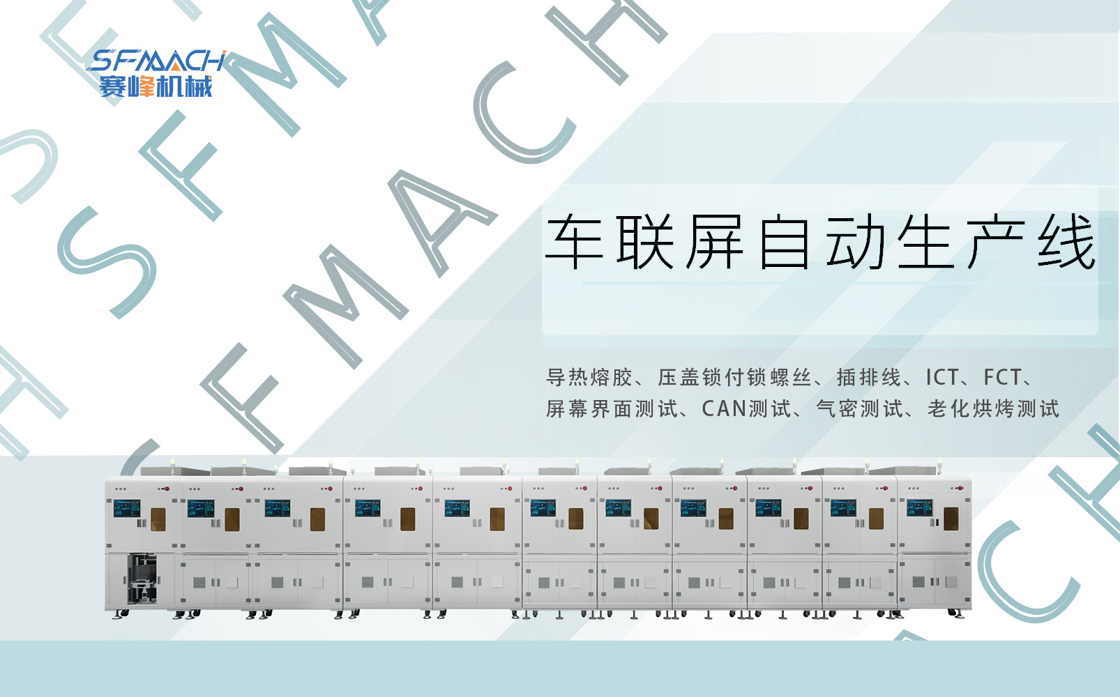 车联屏自动生产线