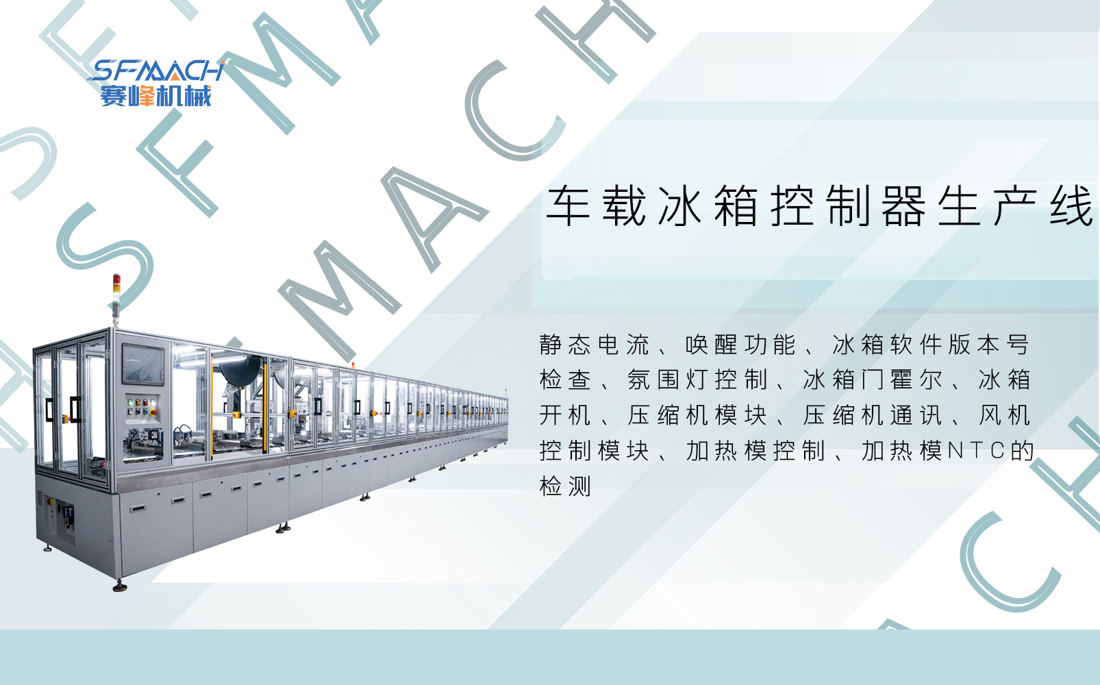 车载冰箱控制器生产线