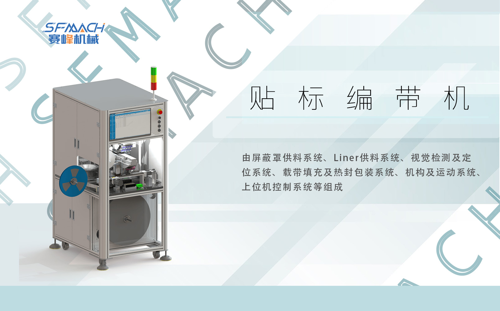Liner贴标编带机