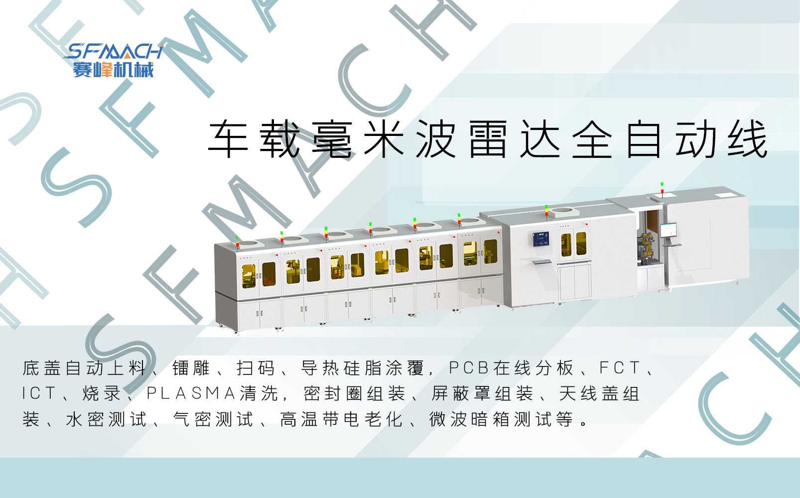 车载毫米波雷达全自动线