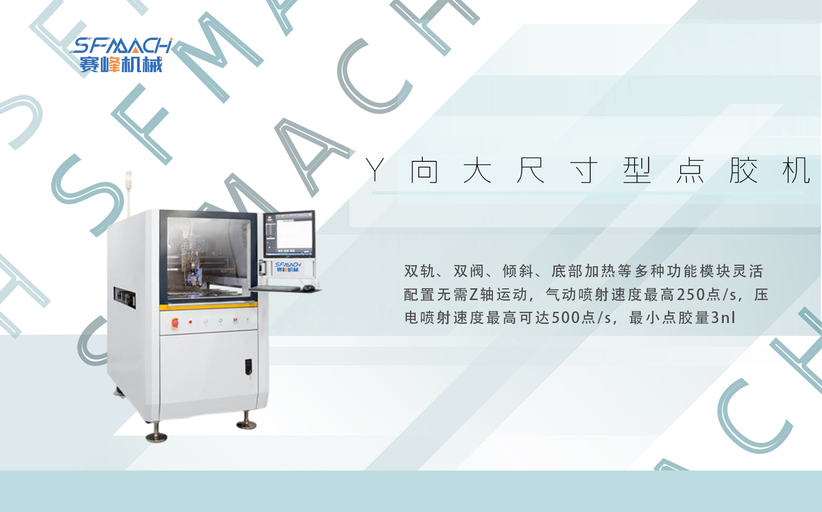 Y向大尺寸型点胶机