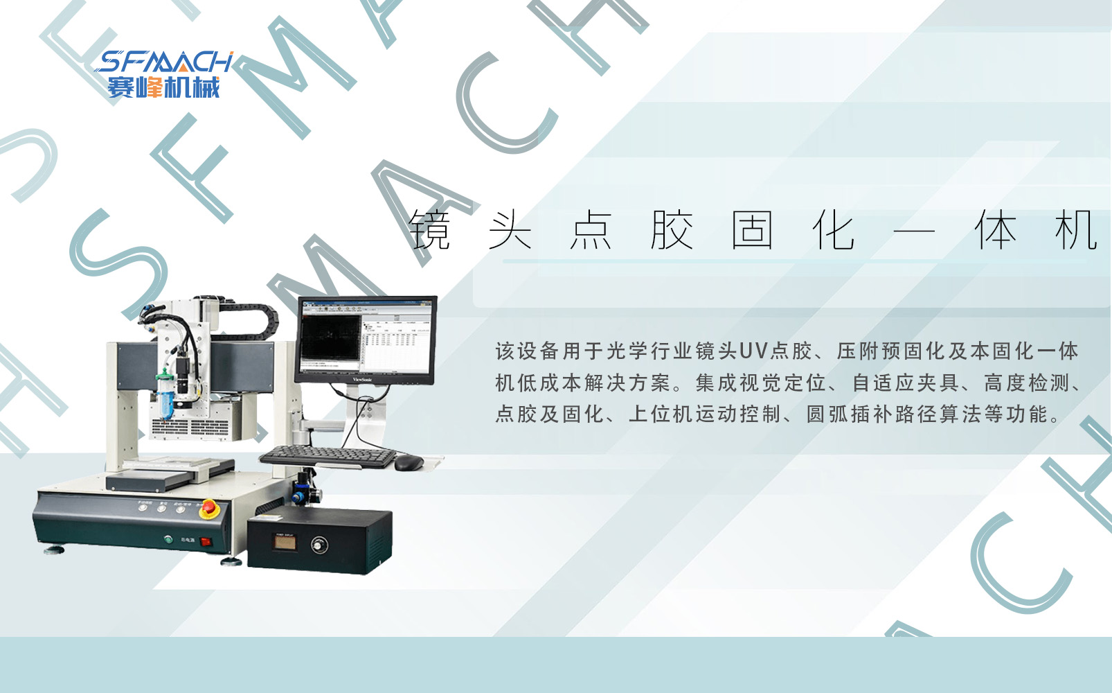 镜头点胶固化一体机